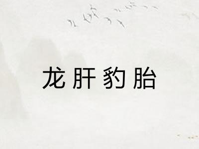 龙肝豹胎