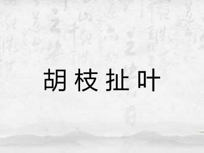胡枝扯叶