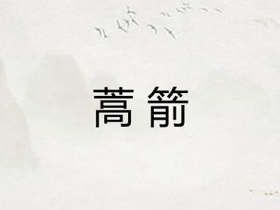 蒿箭