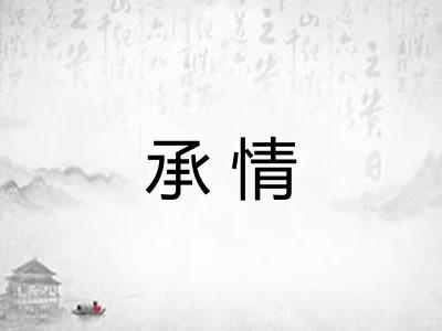 承情