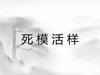 死模活样