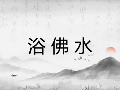 浴佛水