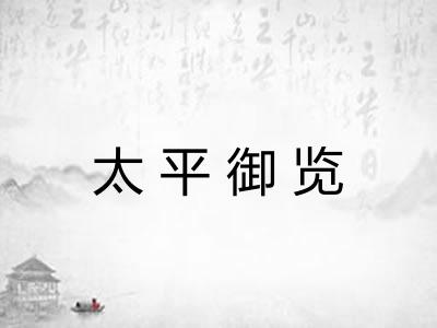 太平御览