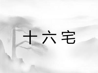 十六宅