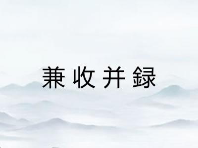 兼收并録