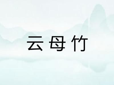 云母竹