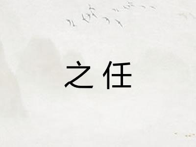 之任