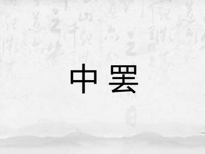 中罢