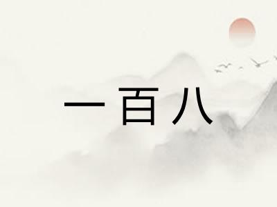 一百八 一百八