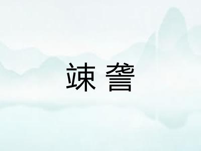 竦詟