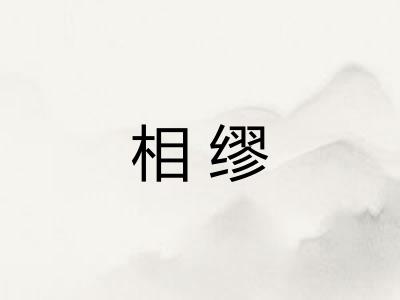 相缪 相缪