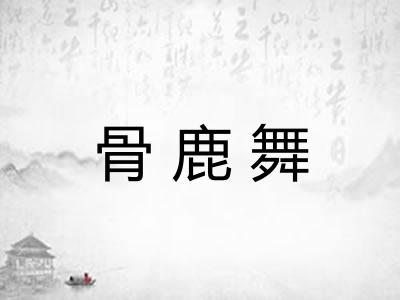 骨鹿舞