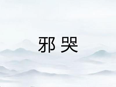 邪哭
