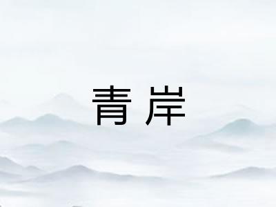 青岸