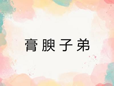 膏腴子弟 膏腴子弟