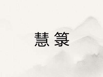 慧箓