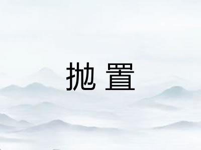抛置