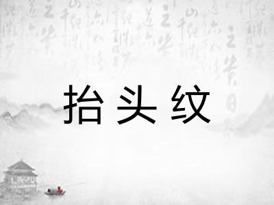 抬头纹