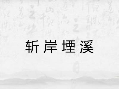 斩岸堙溪