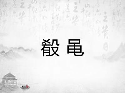殽黾