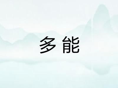 多能