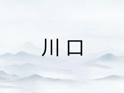 川口
