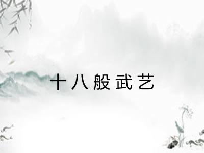 十八般武艺