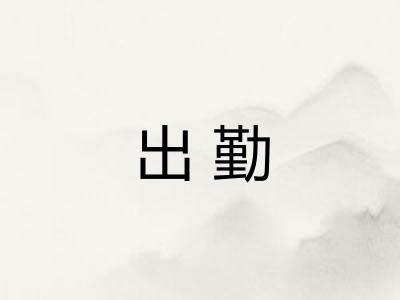 出勤