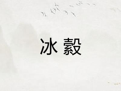 冰縠