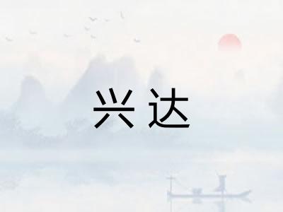 兴达