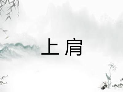 上肩