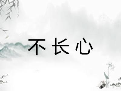 不长心 不长心