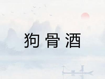 狗骨酒