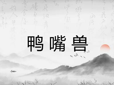 鸭嘴兽