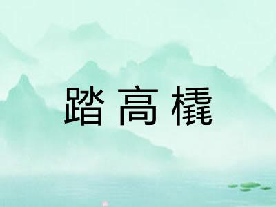 踏高橇