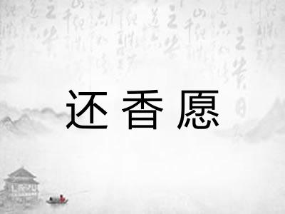 还香愿 还香愿
