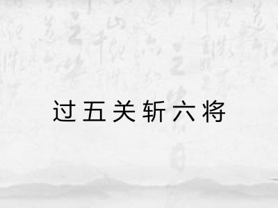 过五关斩六将