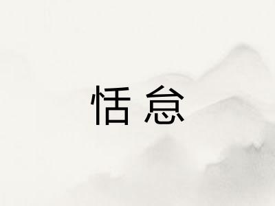 恬怠