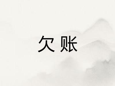 欠账