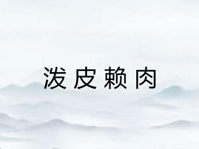 泼皮赖肉