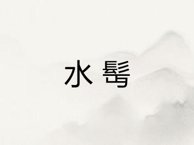 水髩