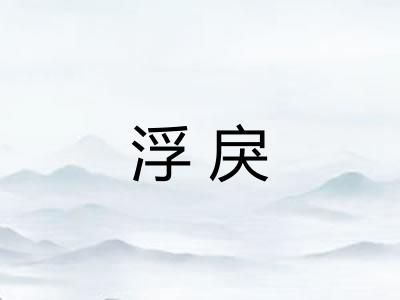 浮戾 浮戾