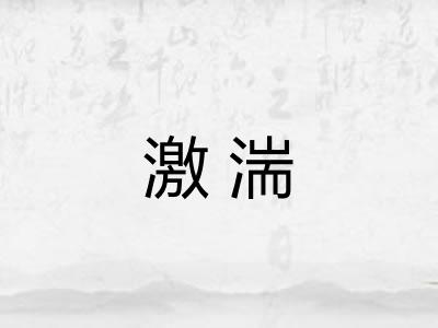 激湍