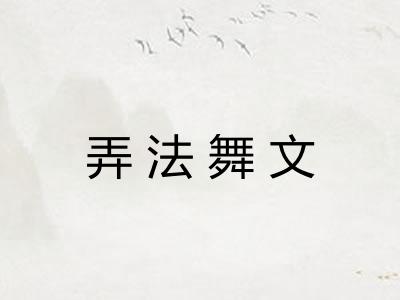 弄法舞文