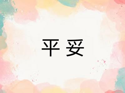 平妥