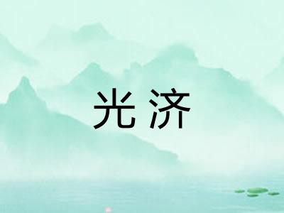 光济 光济