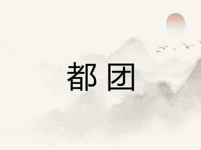 都团