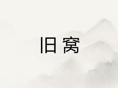 旧窝