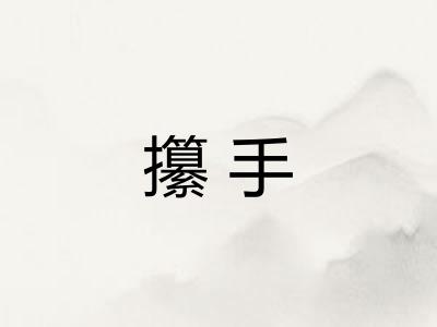 攥手