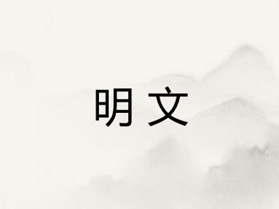 明文